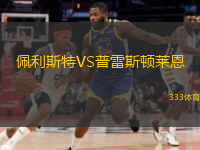 佩利斯特VS普雷斯顿莱恩