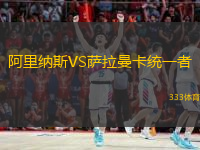 阿里纳斯VS萨拉曼卡统一者