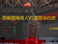西雅图海湾人VS温哥华白浪