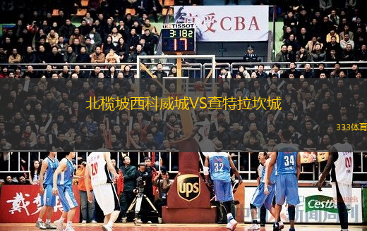 北榄坡西科威城VS查特拉坎城