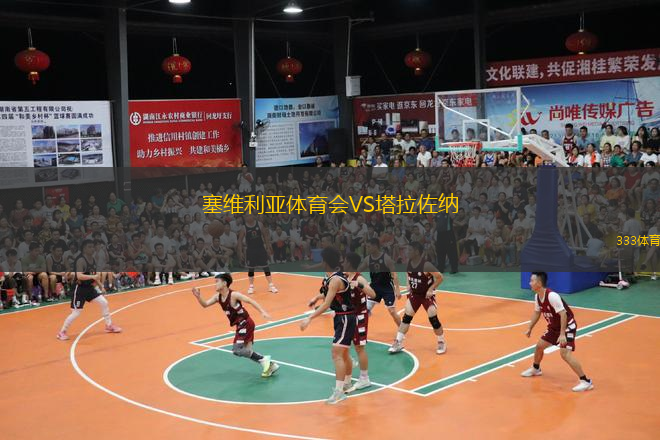 塞维利亚体育会VS塔拉佐纳