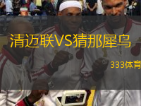 清迈联VS猜那犀鸟