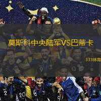 莫斯科中央陆军VS巴蒂卡