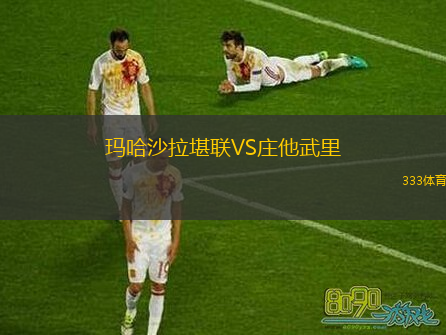 玛哈沙拉堪联VS庄他武里