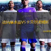 迪纳摩水壶VS卡贝尔诺域斯