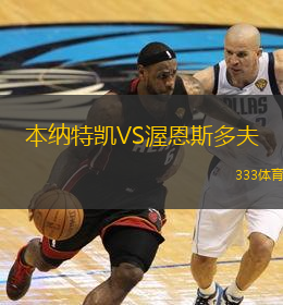 本纳特凯VS渥恩斯多夫