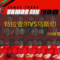 特拉亚尔VS乌斯切