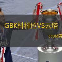 GBK科科拉VS云塔