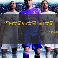 河内女足VS太原T&T女足