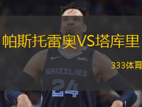 帕斯托雷奥VS塔库里