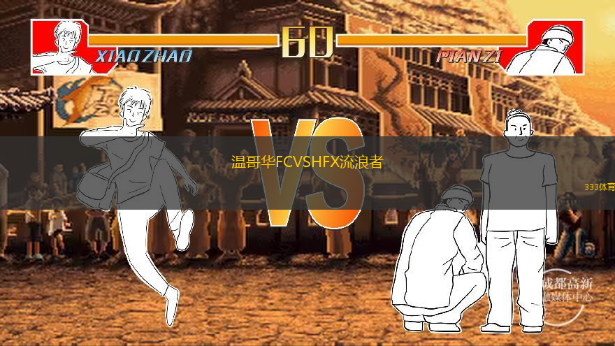 温哥华FCVSHFX流浪者