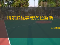 科尔多瓦学院VS拉努斯