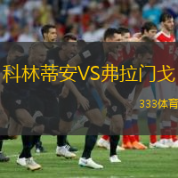 科林蒂安VS弗拉门戈