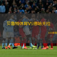 贝鲁特体育VS德哈夫拉