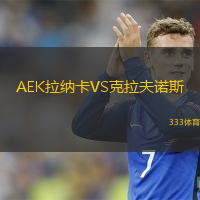 AEK拉纳卡VS克拉夫诺斯