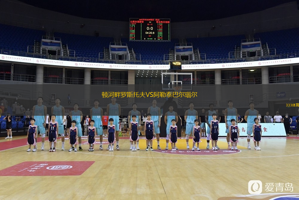 顿河畔罗斯托夫VS阿勒泰巴尔瑙尔