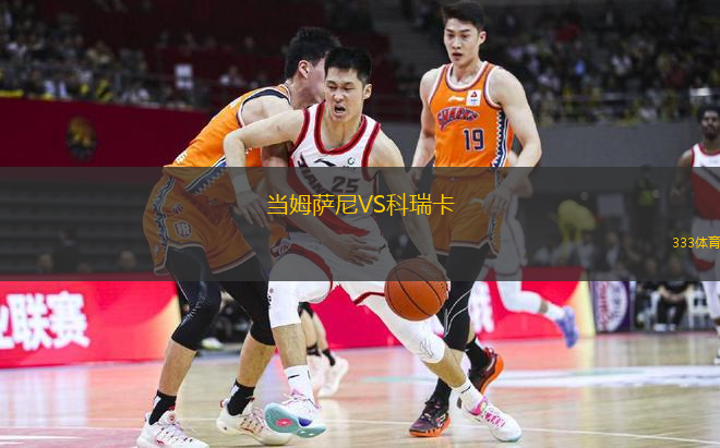 当姆萨尼VS科瑞卡