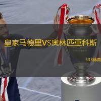 皇家马德里VS奥林匹亚科斯