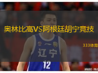 奥林比高VS阿根廷胡宁竞技