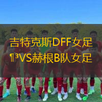 吉特克斯DFF女足VS赫根B队女足