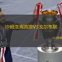 沙姆洛克流浪VS戈尔韦联