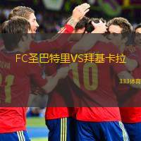 FC圣巴特里VS拜基卡拉