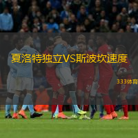 夏洛特独立VS斯波坎速度
