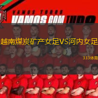 越南煤炭矿产女足VS河内女足