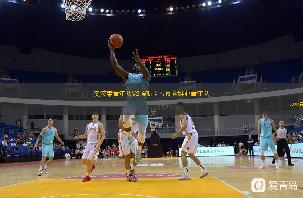 奥波莱青年队VS埃斯卡拉瓦索维亚青年队