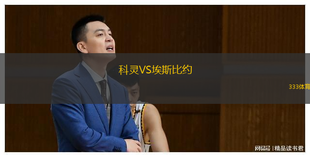 科灵VS埃斯比约