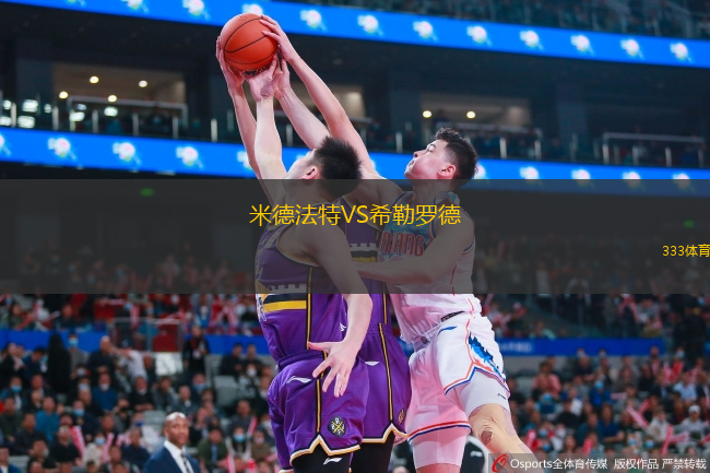 米德法特VS希勒罗德