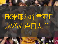 FK米耶尔库雷亚丘克VS克卢日大学