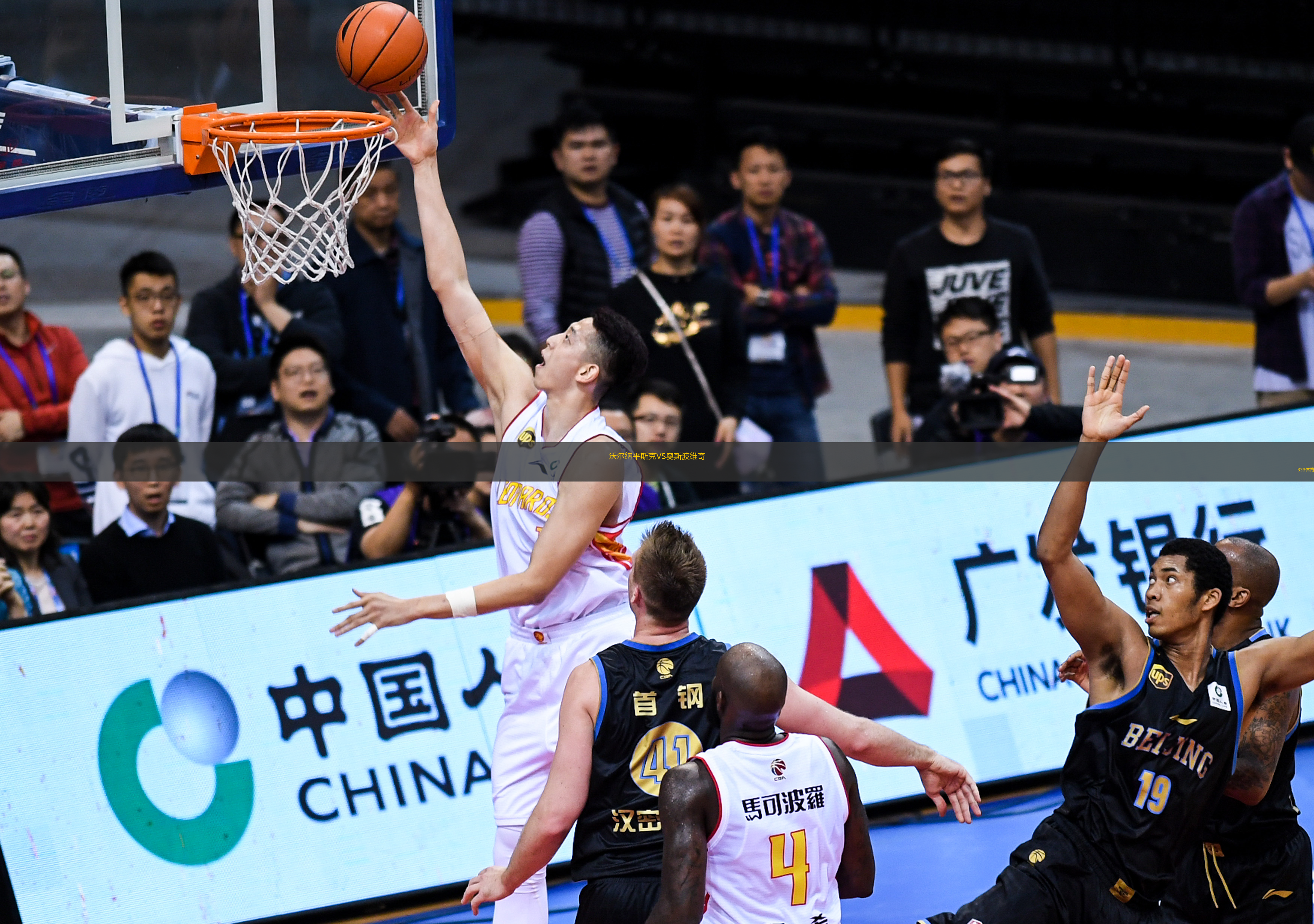 沃尔纳平斯克VS奥斯波维奇