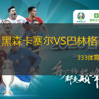 黑森卡塞尔VS巴林格