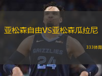 亚松森自由VS亚松森瓜拉尼