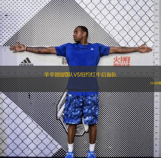 辛辛那提II队VS纽约红牛后备队