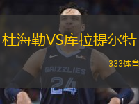 杜海勒VS库拉提尔特