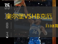 奥尔堡VSHB克厄