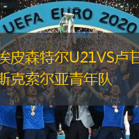 埃皮森特尔U21VS卢甘斯克索尔亚青年队