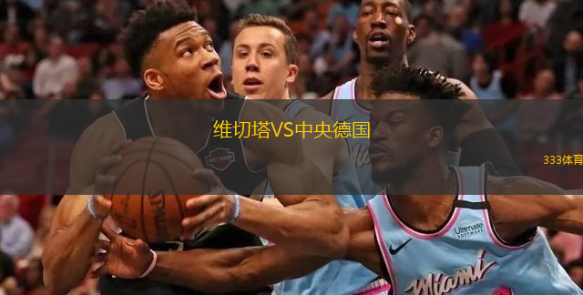维切塔VS中央德国