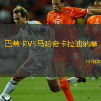 巴蒂卡VS马哈奇卡拉迪纳摩