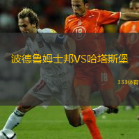 波德鲁姆士邦VS哈塔斯堡