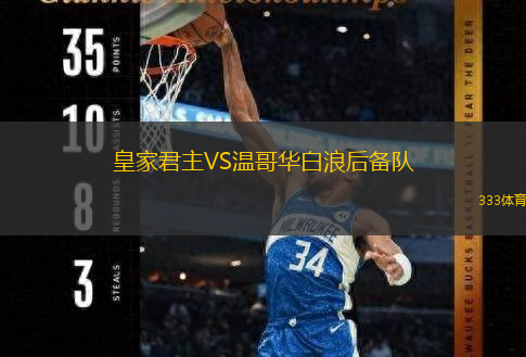 皇家君主VS温哥华白浪后备队