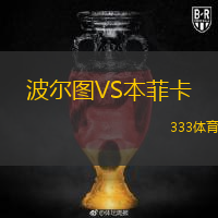 波尔图VS本菲卡