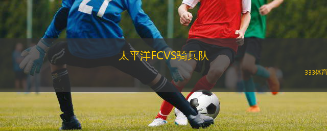 太平洋FCVS骑兵队