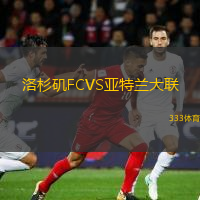 洛杉矶FCVS亚特兰大联