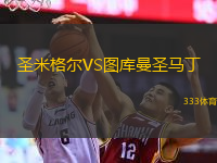 圣米格尔VS图库曼圣马丁