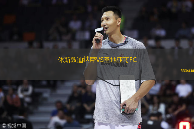 休斯敦迪纳摩VS圣地亚哥FC