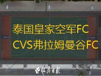 泰国皇家空军FCVS弗拉姆曼谷FC