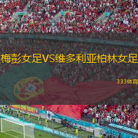 梅彭女足VS维多利亚柏林女足